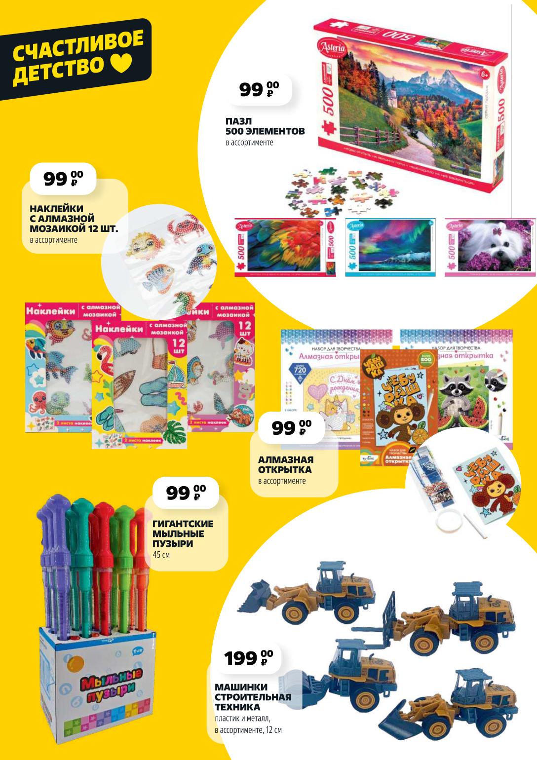 Радость детям: Наклейки с алмазной мозаикой (12 шт.) 99₽, Гигантские мыльные пузыри (45 см) 99₽, Мыльные пузыри (1,2 шт) 99₽, Алмазная открытка 99₽, Машинки строительная техника (12 см) 199₽. Специальные цены магазина с 3 по 9 июля 2025